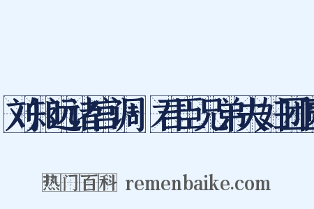 刘知远诸宫调·君臣兄弟夫妇团圆是什么意思的图片